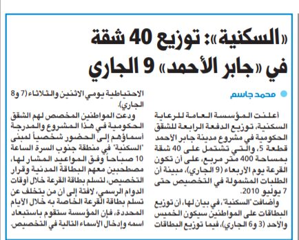 «السكنية»: توزيع 40 شقة في «جابر الأحمد» 9 الجاري