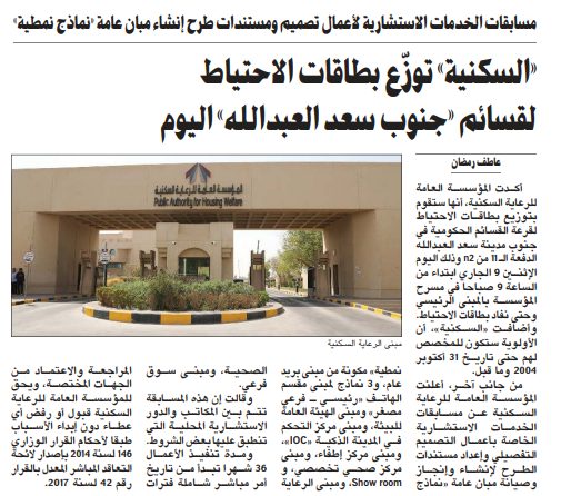«السكنية» توزّع بطاقات الاحتياط لقسائم «جنوب سعد العبدالله» اليوم