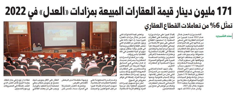 171 مليون دينار قيمة العقارات المبيعة بمزادات «العدل» في 2022