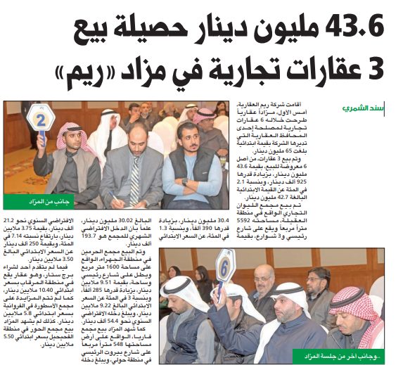 43.6 مليون دينار حصيلة بيع 3 عقارات تجارية في مزاد «ريم»