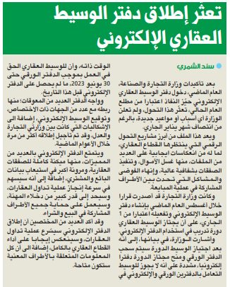 تعثّر إطلاق دفتر الوسيط العقاري الإلكتروني