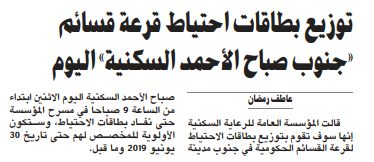 توزيع بطاقات احتياط قرعة قسائم «جنوب صباح الأحمد السكنية» اليوم