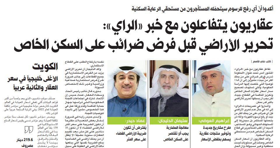 عقاريون يتفاعلون مع خبر «الراي»: تحرير الأراضي قبل فرض ضرائب على السكن الخاص