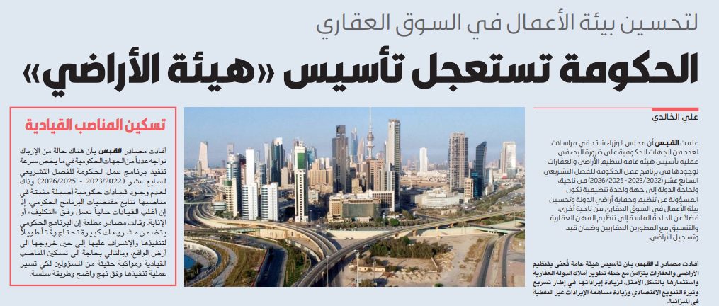 الحكومة تستعجل تأسيس «هيئة الأراضي»