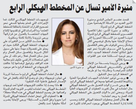منيرة الأمير تسأل عن المخطط الهيكلي الرابع