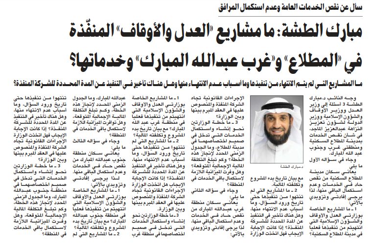 مبارك الطشة: ما مشاريع «العدل والأوقاف» المنفّذة في «المطلاع» و «غرب عبدالله المبارك» وخدماتها؟