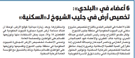6 أعضاء في «البلدي»: تخصيص أرض في جليب الشيوخ لـ«السكنية»