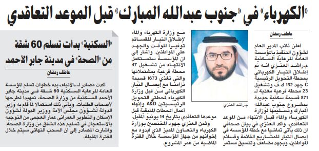 «الكهرباء» في «جنوب عبدالله المبارك» قبل الموعد التعاقدي