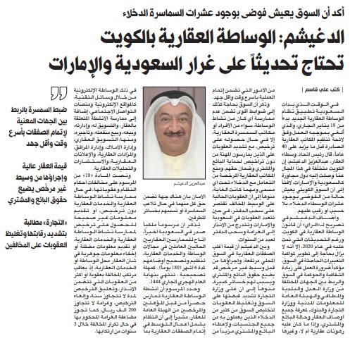 الدغيشم: الوساطة العقارية بالكويت تحتاج تحديثاً على غرار السعودية والإمارات