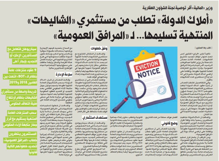 «أملاك الدولة» تطلب من مستثمري «الشاليهات» المنتهية تسليمها... لـ «المرافق العمومية»