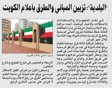 «البلدية»: تزيين المباني والطرق بأعلام الكويت