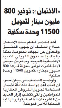 «الائتمان»: توفير 800 مليون دينار لتمويل 11500 وحدة سكنية