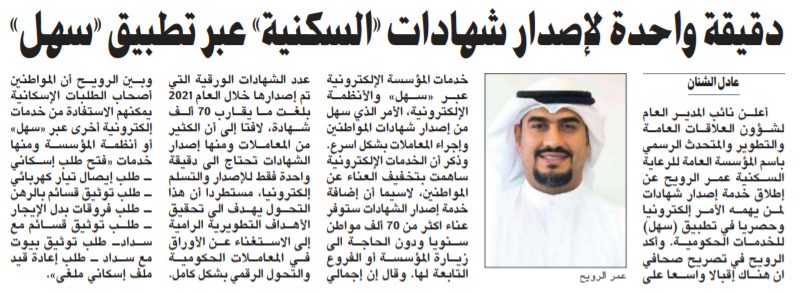دقيقة واحدة لإصدار شهادات «السكنية» عبر تطبيق «سهل»