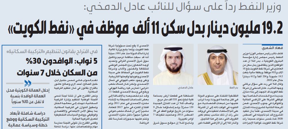 وزير النفط رداً على سؤال للنائب عادل الدمخي: 19.2 مليون دينار بدل سكن 11 ألف  موظف في «نفط الكويت»