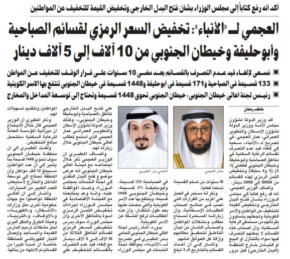 العجمي لـ «الأنباء»: تخفيض السعر الرمزي لقسائم الصباحية وأبوحليفة وخيطان الجنوبي من 10 آلاف إلى 5 آلاف دينار