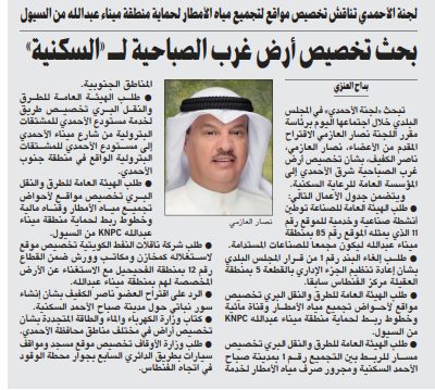بحث تخصيص أرض غرب الصباحية لـ «السكنية»