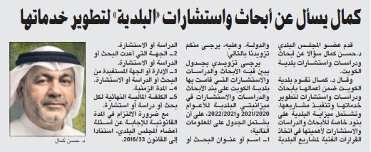 كمال يسأل عن أبحاث واستشارات «البلدية» لتطوير خدماتها