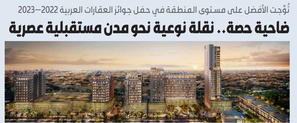 ضاحية حصة.. نقلة نوعية نحو مدن مستقبلية عصرية