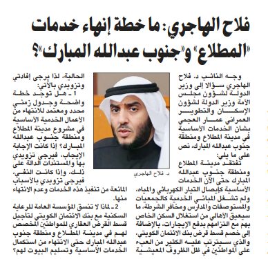 فلاح الهاجري: ما خطة إنهاء خدمات «المطلاع» و«جنوب عبدالله المبارك»؟