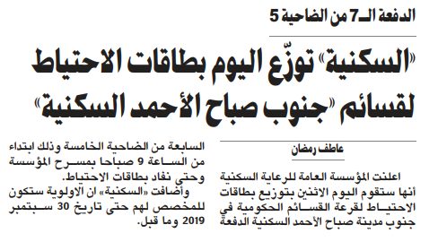 «السكنية» توزّع اليوم بطاقات الاحتياط لقسائم «جنوب صباح الأحمد السكنية»