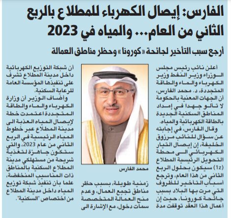 د. محمد الفارس : إيصال الكهرباء للمطلاع بالربع الثاني من العام... والمياه في 2023