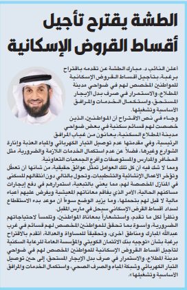 الطشة يقترح تأجيل أقساط القروض الإسكانية