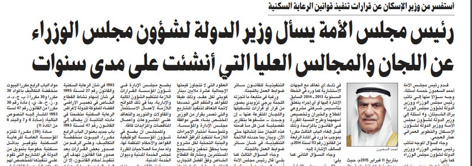 رئيس مجلس الأمة يسأل وزير الدولة لشؤون مجلس الوزراء عن اللجان والمجالس العليا التي أنشئت على مدى سنوات