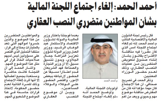 أحمد الحمد: إلغاء اجتماع اللجنة المالية بشأن المواطنين متضرري النصب العقاري