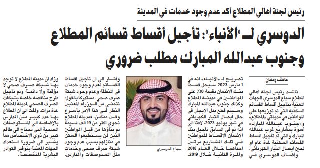 الدوسري لـ «الأنباء»: تأجيل أقساط قسائم المطلاع وجنوب عبدالله المبارك مطلب ضروري
