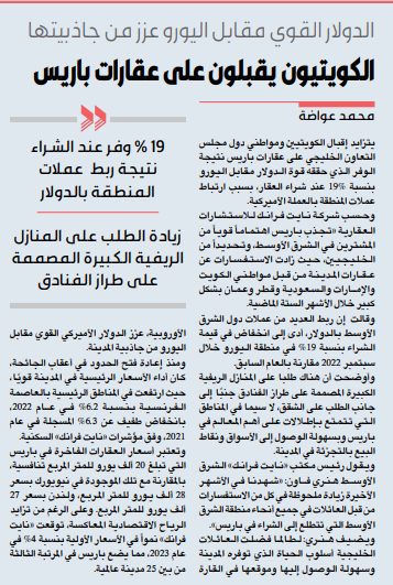 الكويتيون يقبلون على عقارات باريس