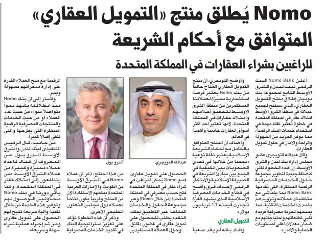 Nomo يُطلق منتج «التمويل العقاري» المتوافق مع أحكام الشريعة