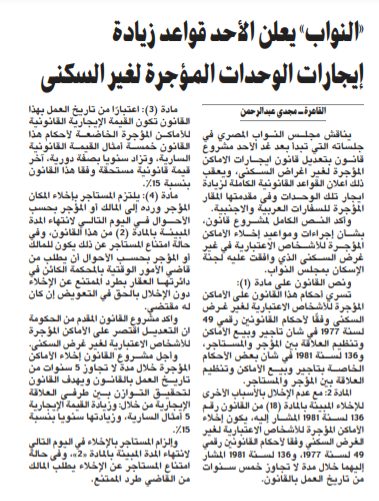 «النواب» يعلن الأحد قواعد زيادة إيجارات الوحدات المؤجرة لغير السكنى