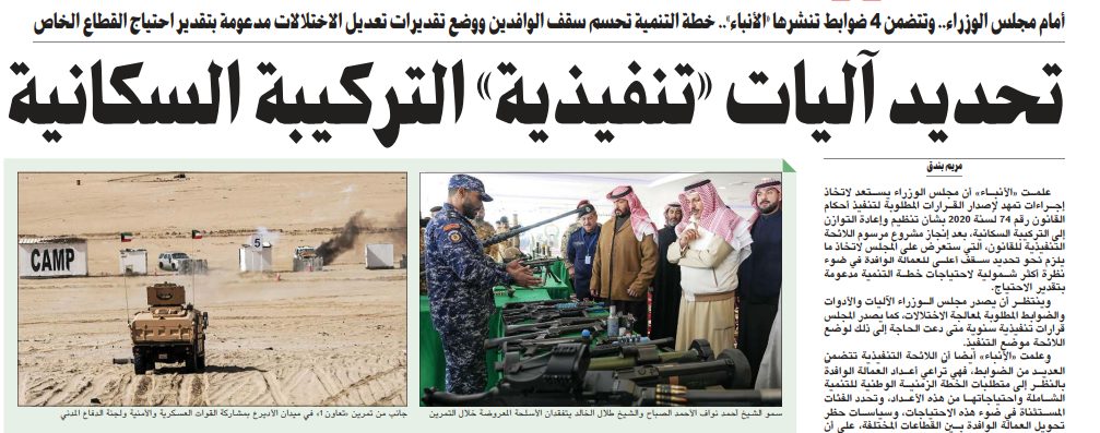 تحديد آليات «تنفيذية» التركيبة السكانية
