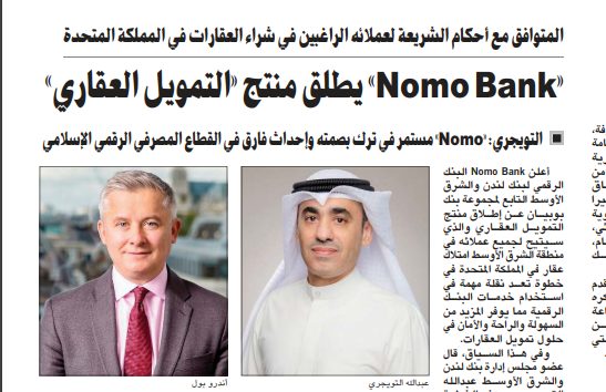 «Nomo Bank» يطلق منتج «التمويل العقاري»
