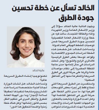 الخالد تسأل عن خطة تحسين جودة الطرق