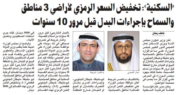 «السكنية»: تخفيض السعر الرمزي لأراضي 3 مناطق والسماح بإجراءات البدل قبل مرور 10 سنوات
