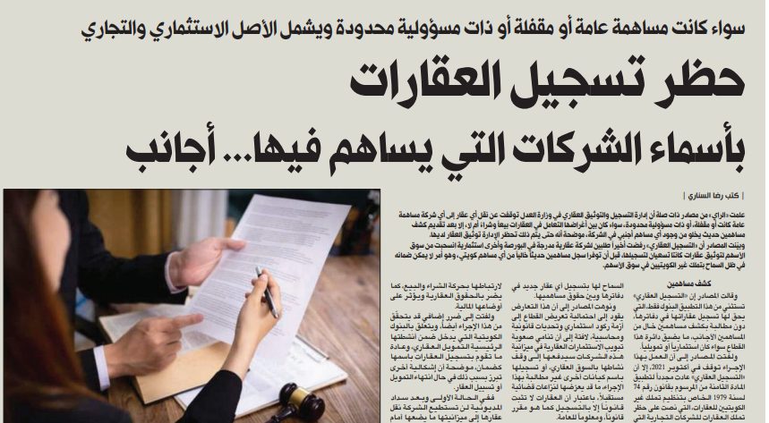 حظر تسجيل العقارات بأسماء الشركات التي يساهم فيها... أجانب
