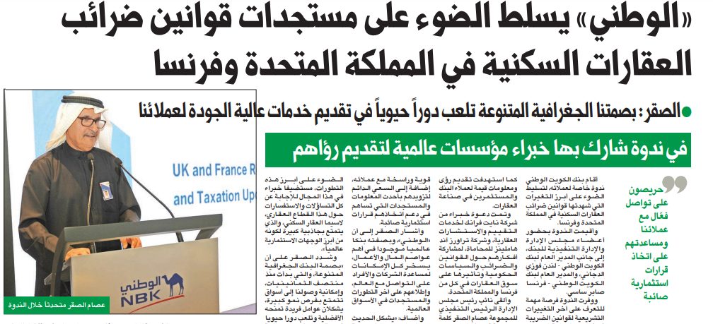 «الوطني» يسلط الضوء على مستجدات قوانين ضرائب العقارات السكنية في المملكة المتحدة وفرنسا
