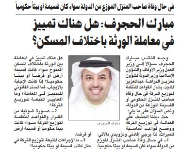 مبارك الحجرف: هل هناك تمييز في معاملة الورثة باختلاف المسكن؟