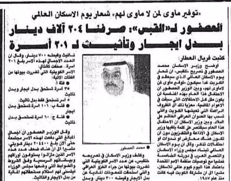 العصفور ل القبس صرفنا 204 الاف دينار بدل ايجار وتاثيث ل 201 اسرة