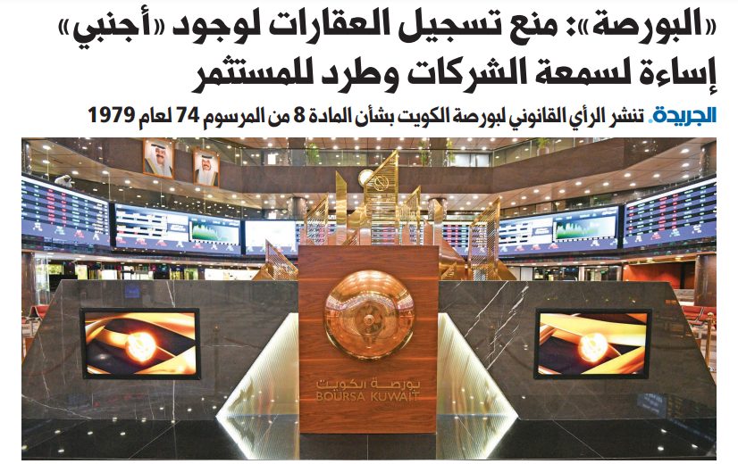 «البورصة»: منع تسجيل العقارات لوجود «أجنبي» إساءة لسمعة الشركات وطرد للمستثمر