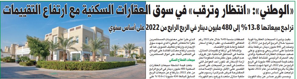 «الوطني»: «انتظار وترقب» في سوق العقارات السكنية مع ارتفاع التقييمات