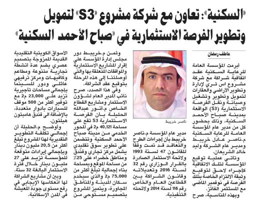 «السكنية»: تعاون مع شركة مشروع «S3» لتمويل وتطوير الفرصة الاستثمارية في «صباح الأحمد السكنية»