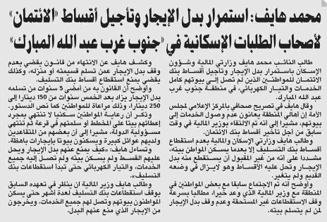 محمد هايف: استمرار بدل الإيجار وتأجيل أقساط «الائتمان» لأصحاب الطلبات الإسكانية في «جنوب غرب عبد الله المبارك»