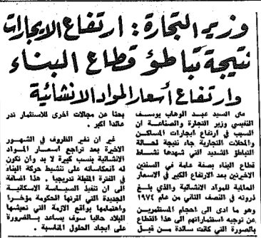 وزير التجارة : ارتفاع الايجارات نتيجة تباطؤ قطاع البناء وارتفاع اسعار المواد الانشائية