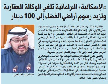 «الإسكانية» البرلمانية تلغي الوكالة العقارية وتزيد رسوم أراضي الفضاء إلى 100 دينار