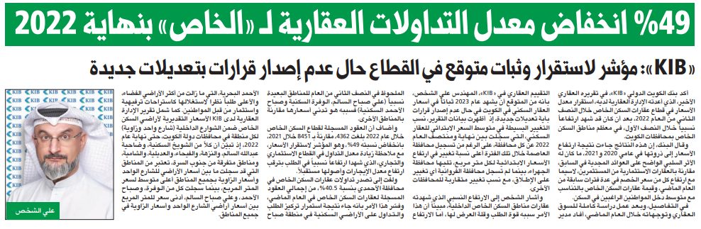 49 % انخفاض معدل التداولات العقارية ل «الخاص» بنهاية 2022
