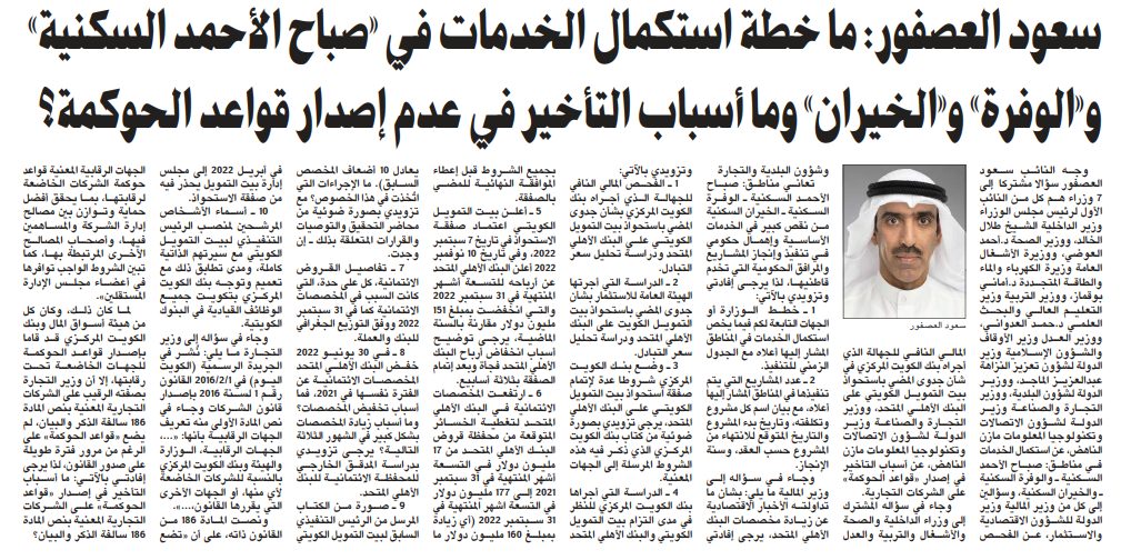 سعود العصفور: ما خطة استكمال الخدمات في «صباح الأحمد السكنية» و«الوفرة» و«الخيران» وما أسباب التأخير في عدم إصدار قواعد الحوكمة؟