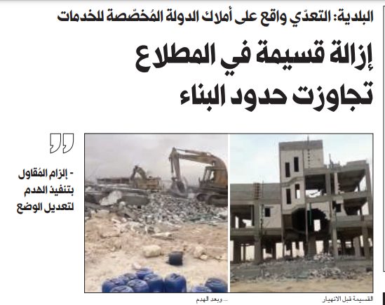 إزالة قسيمة في المطلاع تجاوزت حدود البناء