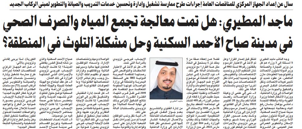 ماجد المطيري: هل تمت معالجة تجمع المياه والصرف الصحي في مدينة صباح الأحمد السكنية وحل مشكلة التلوث في المنطقة؟
